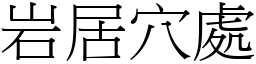 岩居穴處 (宋體矢量字庫)