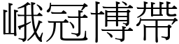 峨冠博帶 (宋體矢量字庫)