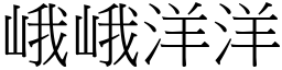 峨峨洋洋 (宋體矢量字庫)