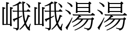 峨峨湯湯 (宋體矢量字庫)