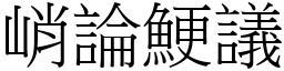峭論鯁議 (宋體矢量字庫)