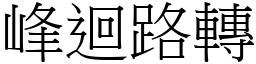 峰迴路轉 (宋體矢量字庫)