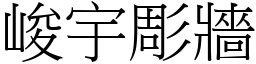 峻宇彫牆 (宋體矢量字庫)
