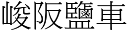 峻阪鹽車 (宋體矢量字庫)