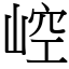 崆 (宋體矢量字庫)