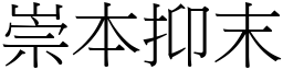 崇本抑末 (宋體矢量字庫)