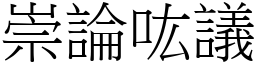 崇論吰議 (宋體矢量字庫)