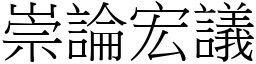 崇論宏議 (宋體矢量字庫)