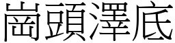 崗頭澤底 (宋體矢量字庫)