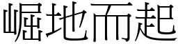 崛地而起 (宋體矢量字庫)