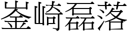 崟崎磊落 (宋體矢量字庫)