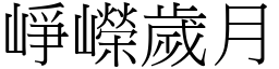 崢嶸歲月 (宋體矢量字庫)