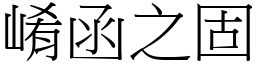 崤函之固 (宋體矢量字庫)