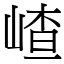 嵖 (宋體矢量字庫)