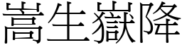 嵩生嶽降 (宋體矢量字庫)