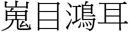 嵬目鴻耳 (宋體矢量字庫)