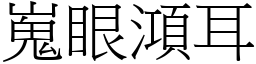 嵬眼澒耳 (宋體矢量字庫)