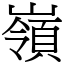 嶺 (宋體矢量字庫)