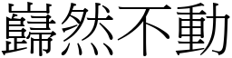 巋然不動 (宋體矢量字庫)