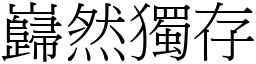 巋然獨存 (宋體矢量字庫)