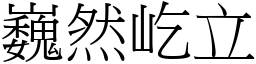 巍然屹立 (宋體矢量字庫)