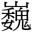 巍 (宋體矢量字庫)