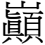 巓 (宋體矢量字庫)