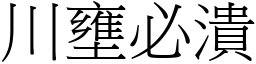 川壅必潰 (宋體矢量字庫)