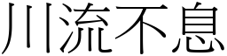 川流不息 (宋體矢量字庫)