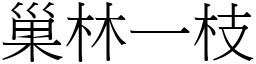 巢林一枝 (宋體矢量字庫)