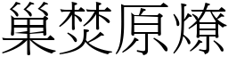 巢焚原燎 (宋體矢量字庫)