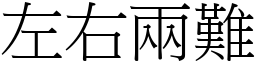 左右兩難 (宋體矢量字庫)