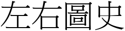 左右圖史 (宋體矢量字庫)