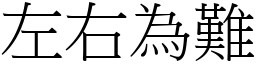 左右為難 (宋體矢量字庫)