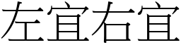 左宜右宜 (宋體矢量字庫)