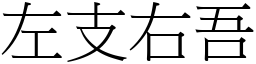 左支右吾 (宋體矢量字庫)