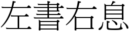 左書右息 (宋體矢量字庫)
