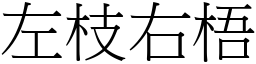 左枝右梧 (宋體矢量字庫)