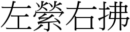 左縈右拂 (宋體矢量字庫)