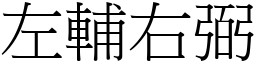左輔右弼 (宋體矢量字庫)