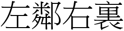 左鄰右裏 (宋體矢量字庫)