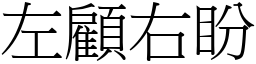 左顧右盼 (宋體矢量字庫)