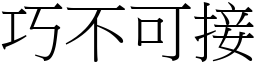 巧不可接 (宋體矢量字庫)