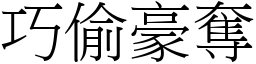 巧偷豪奪 (宋體矢量字庫)
