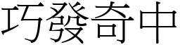 巧發奇中 (宋體矢量字庫)