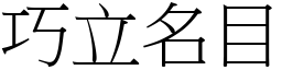 巧立名目 (宋體矢量字庫)