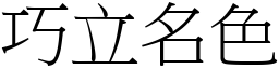 巧立名色 (宋體矢量字庫)