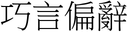 巧言偏辭 (宋體矢量字庫)