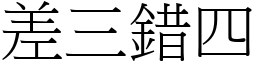 差三錯四 (宋體矢量字庫)