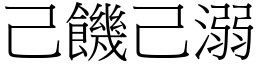 己饑己溺 (宋體矢量字庫)